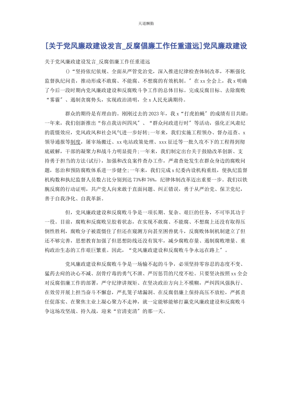 2023年党风廉政建设发言反腐倡廉工作任重道远党风廉政建设2.docx_第1页