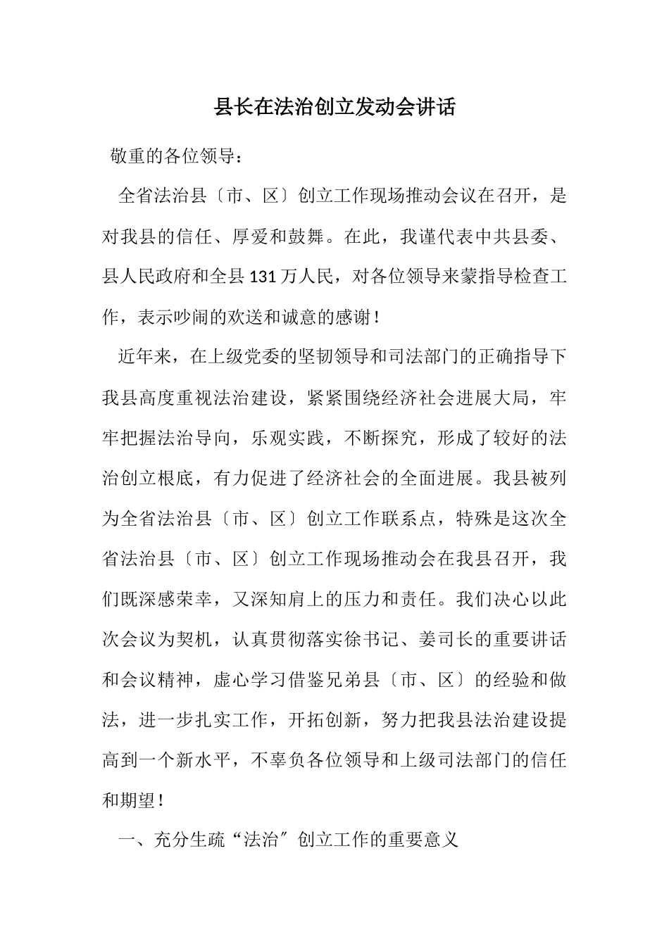 2023年县长在法治创建动员会讲话.docx_第1页