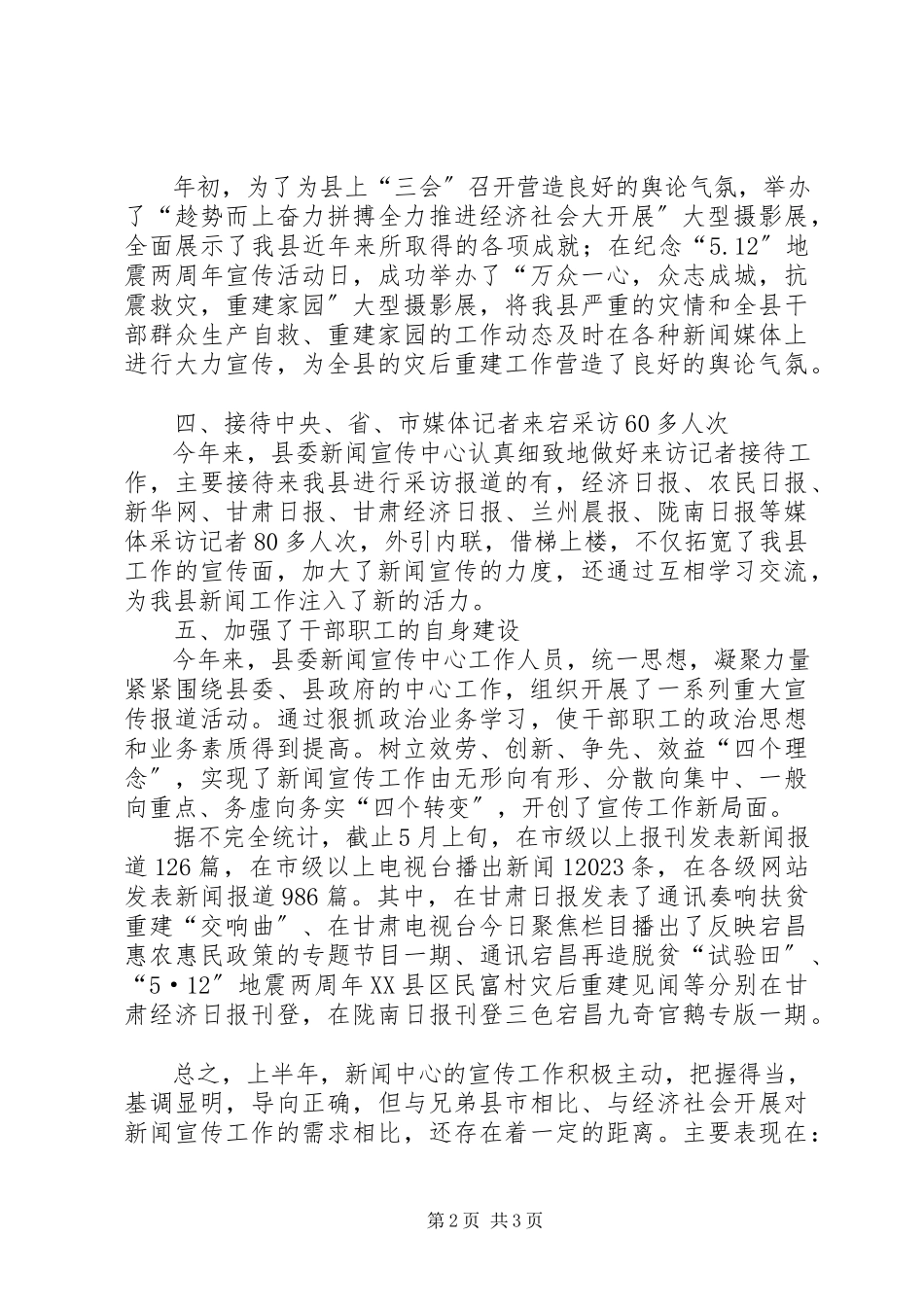2023年县委新闻宣传中心上半年工作总结.docx_第2页
