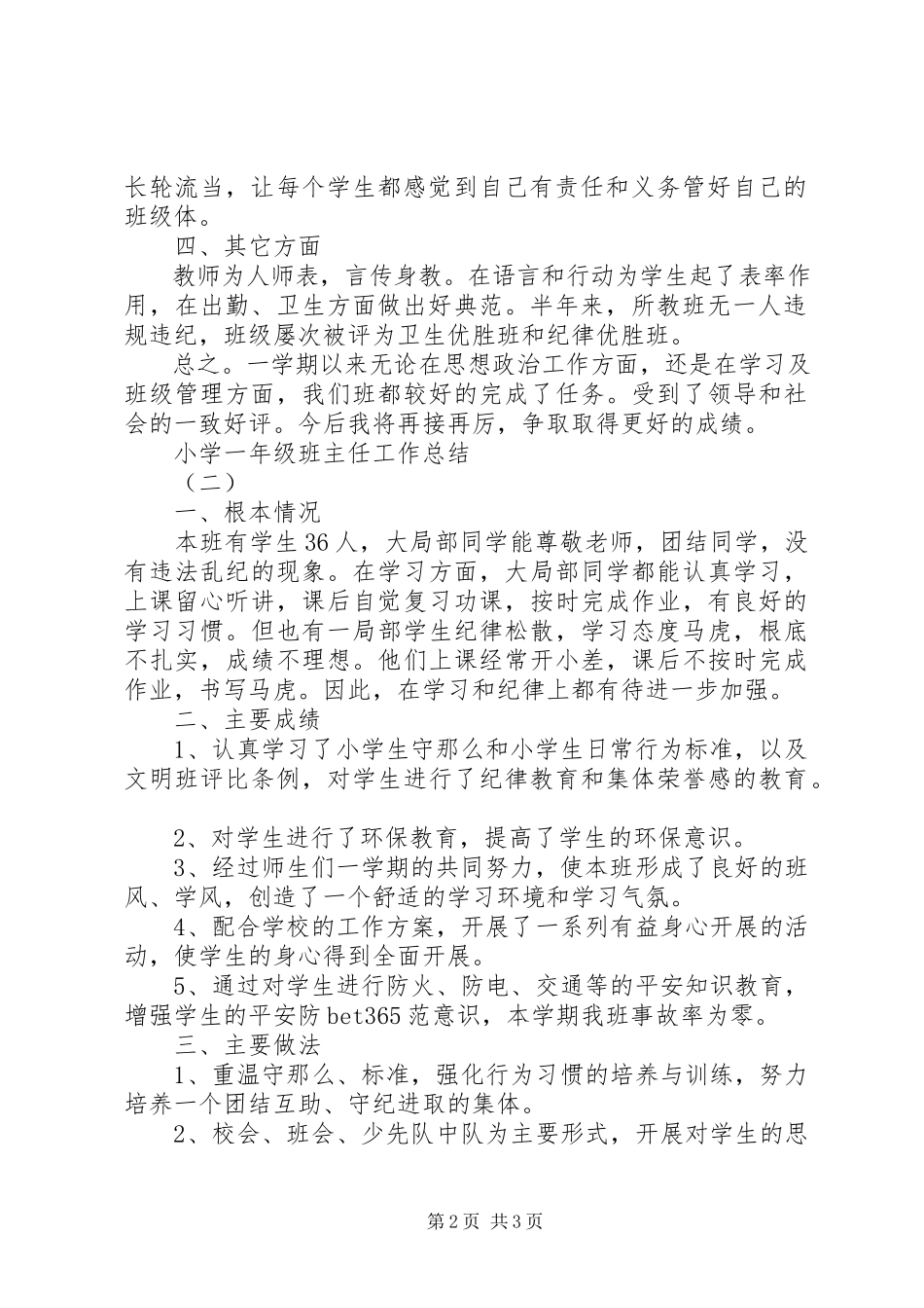 2023年小学一年级班主任工作总结.docx_第2页