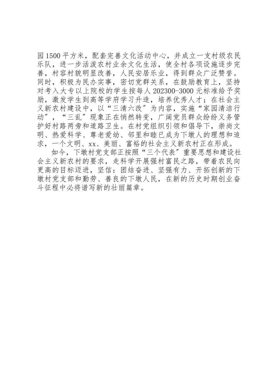2023年村党组织先进事迹材料新编.docx_第3页