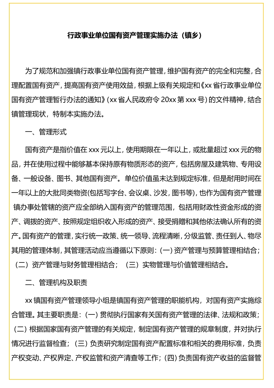行政事业单位国有资产管理实施办法（镇乡）.doc_第1页