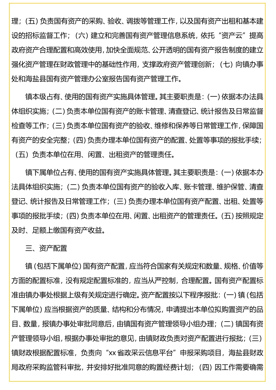 行政事业单位国有资产管理实施办法（镇乡）.doc_第2页