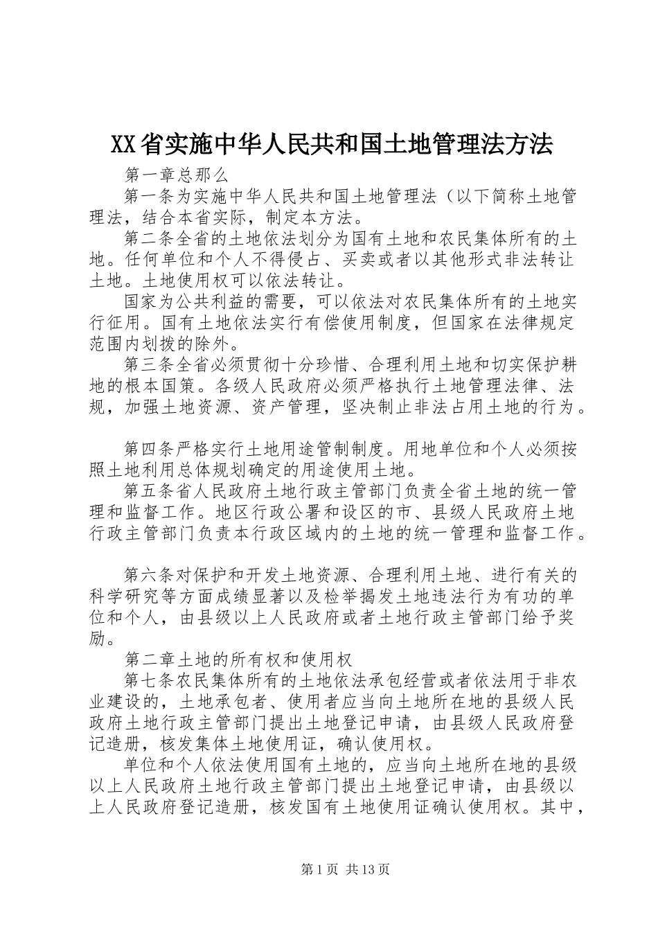2023年XX省实施《中华人民共和国土地管理法》办法新编.docx_第1页