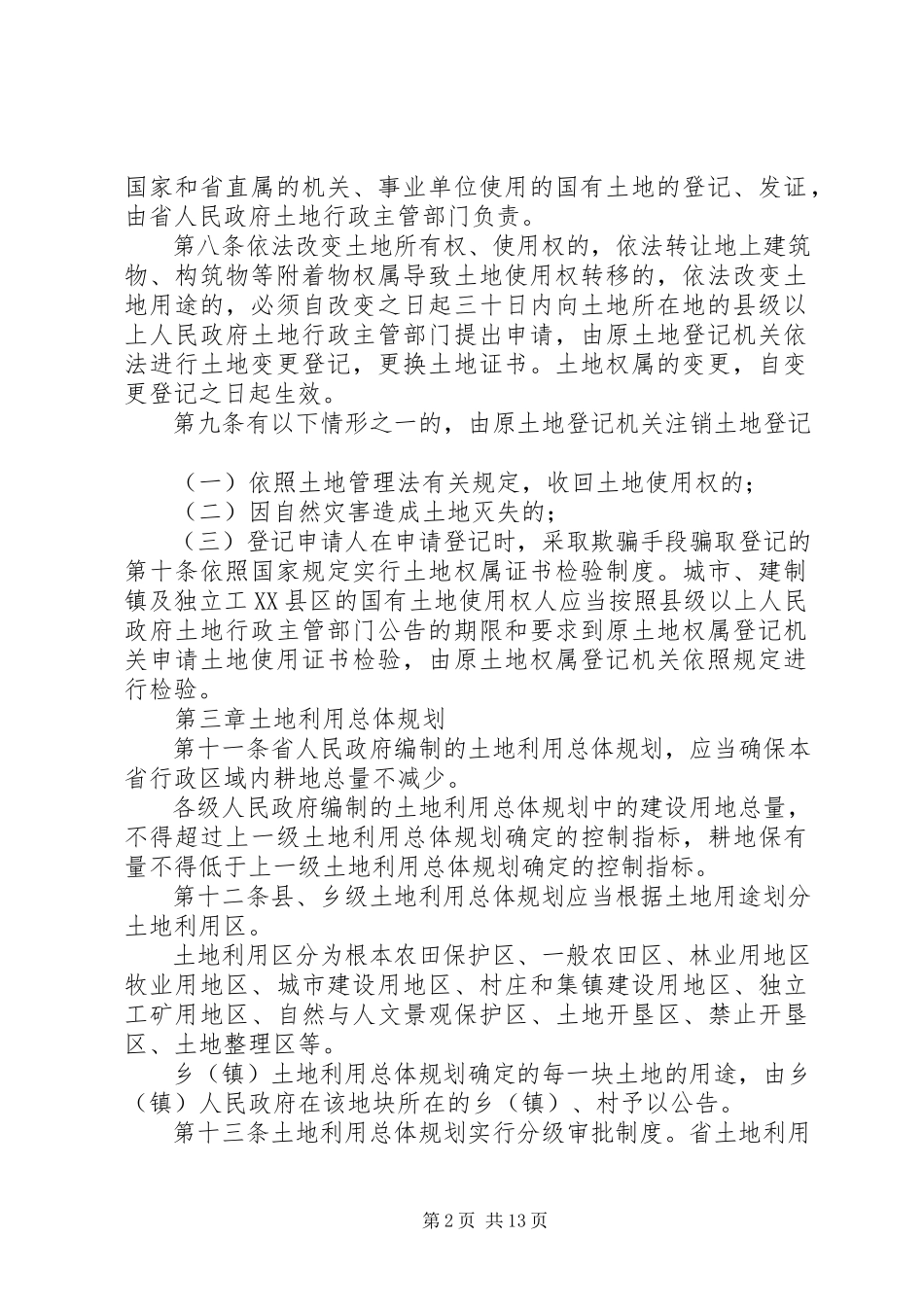 2023年XX省实施《中华人民共和国土地管理法》办法新编.docx_第2页
