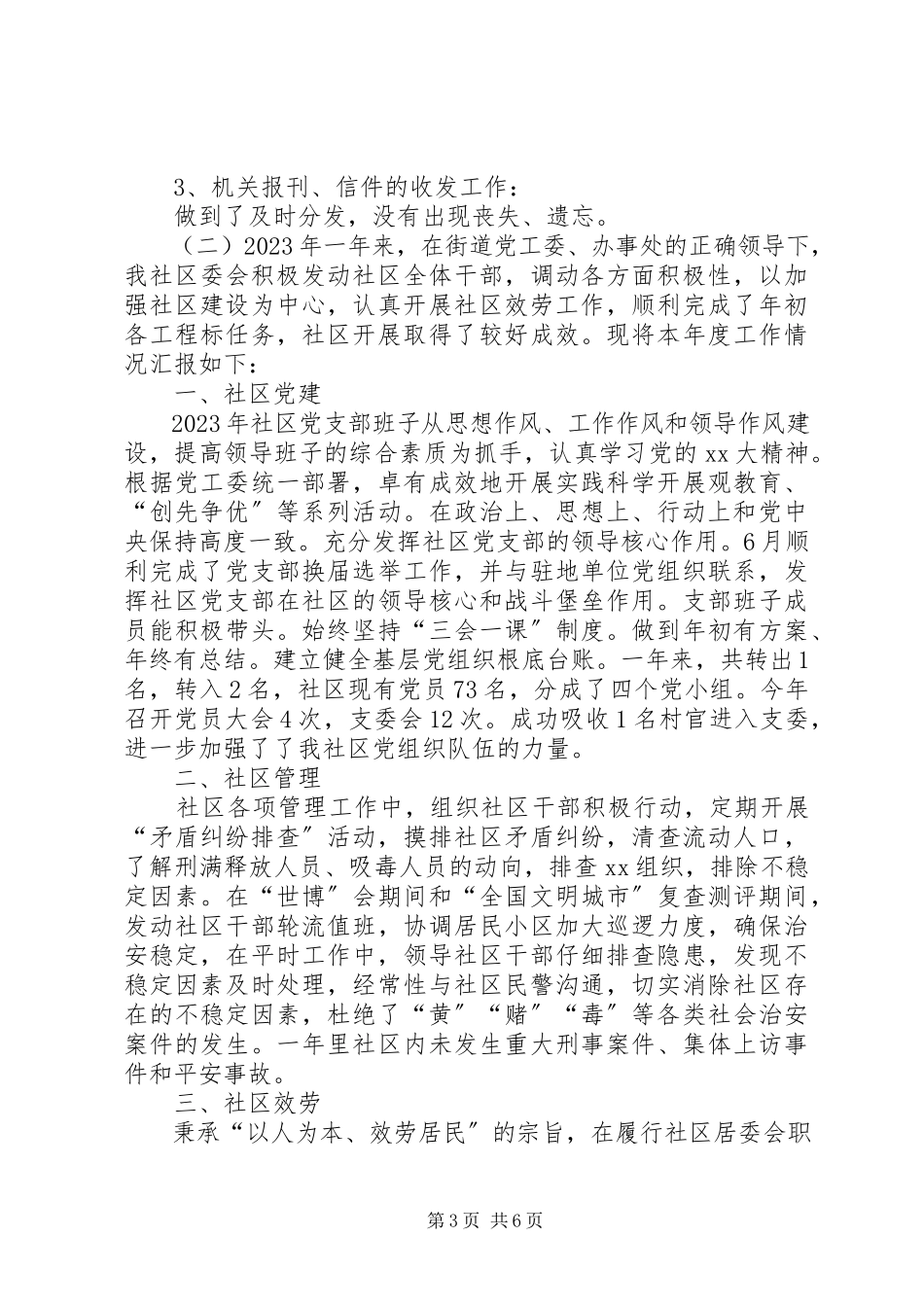 2023年社区工作年终总结2.docx_第3页