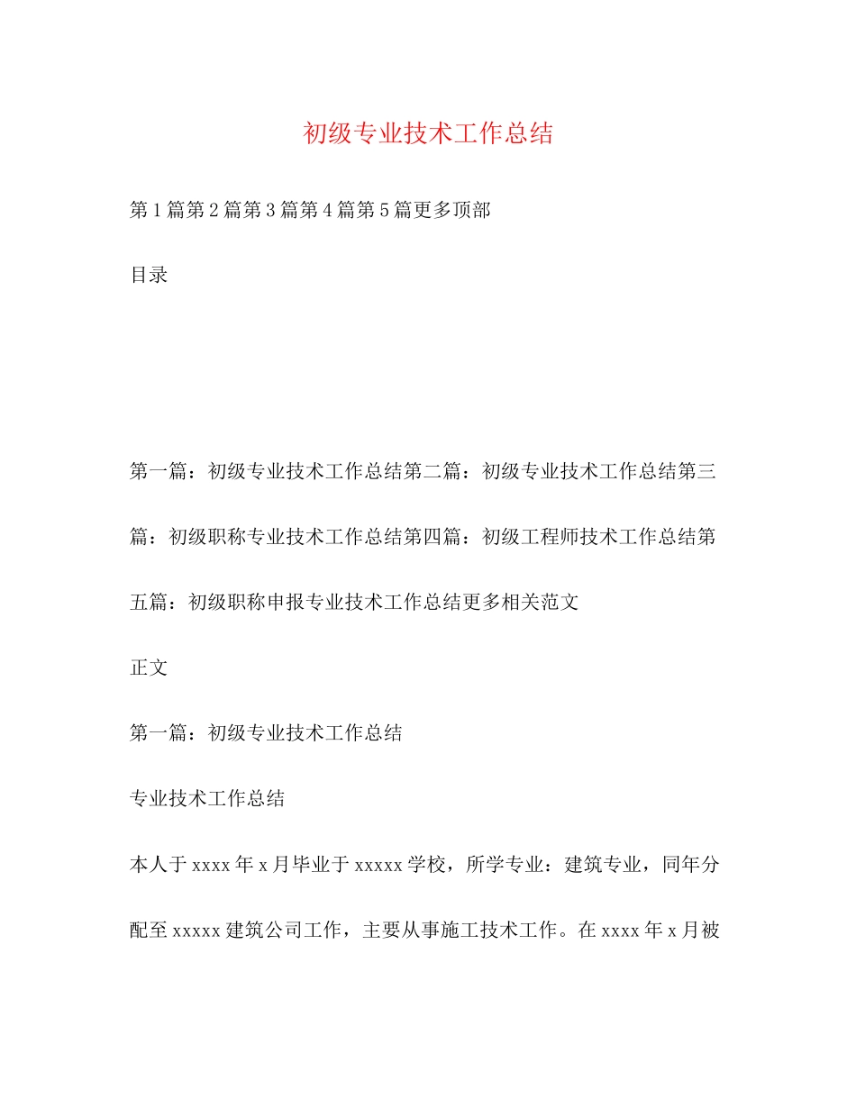2023年初级专业技术工作总结.docx_第1页