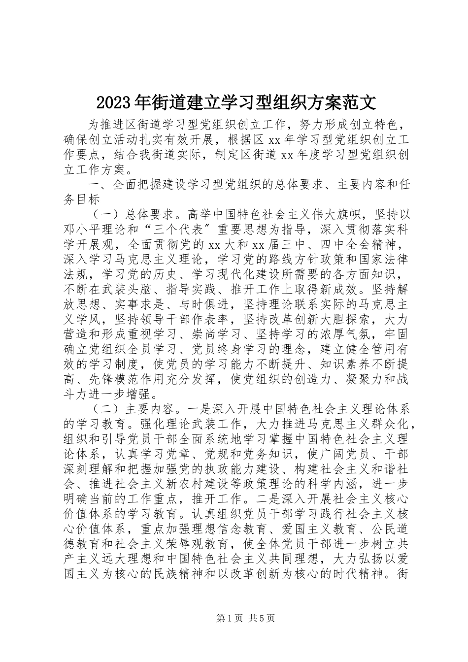 2023年街道建立学习型组织计划3.docx_第1页