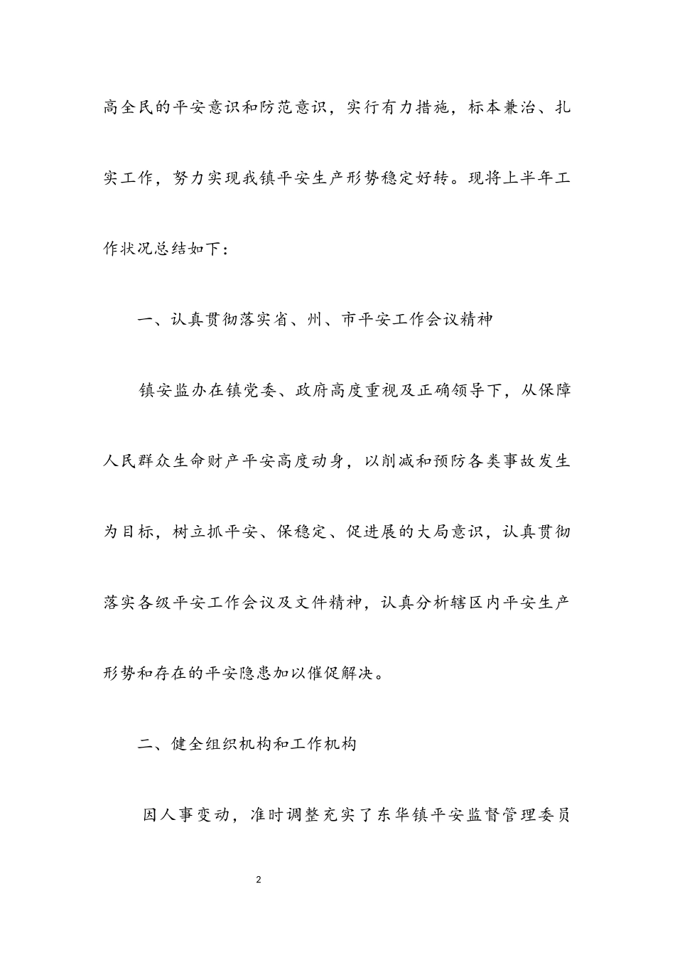2023年安监局安全事故防范工作成果半年总结.docx_第2页
