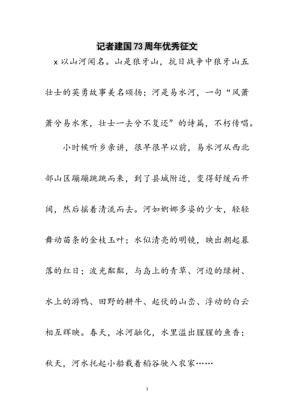 2023年记者建国73周年优秀征文范文.doc_第1页