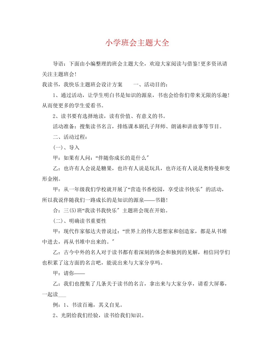 2023年小学班会主题大全.docx_第1页