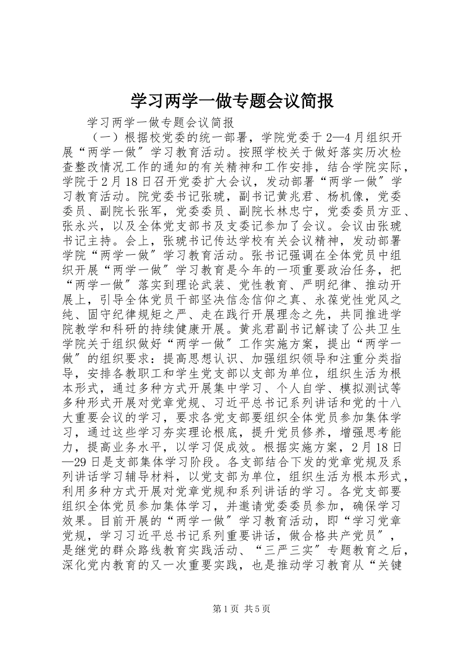2023年学习两学一做专题会议简报.docx_第1页