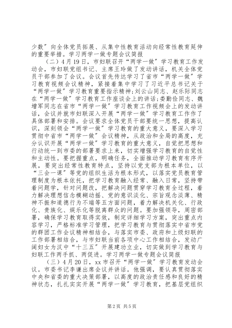 2023年学习两学一做专题会议简报.docx_第2页