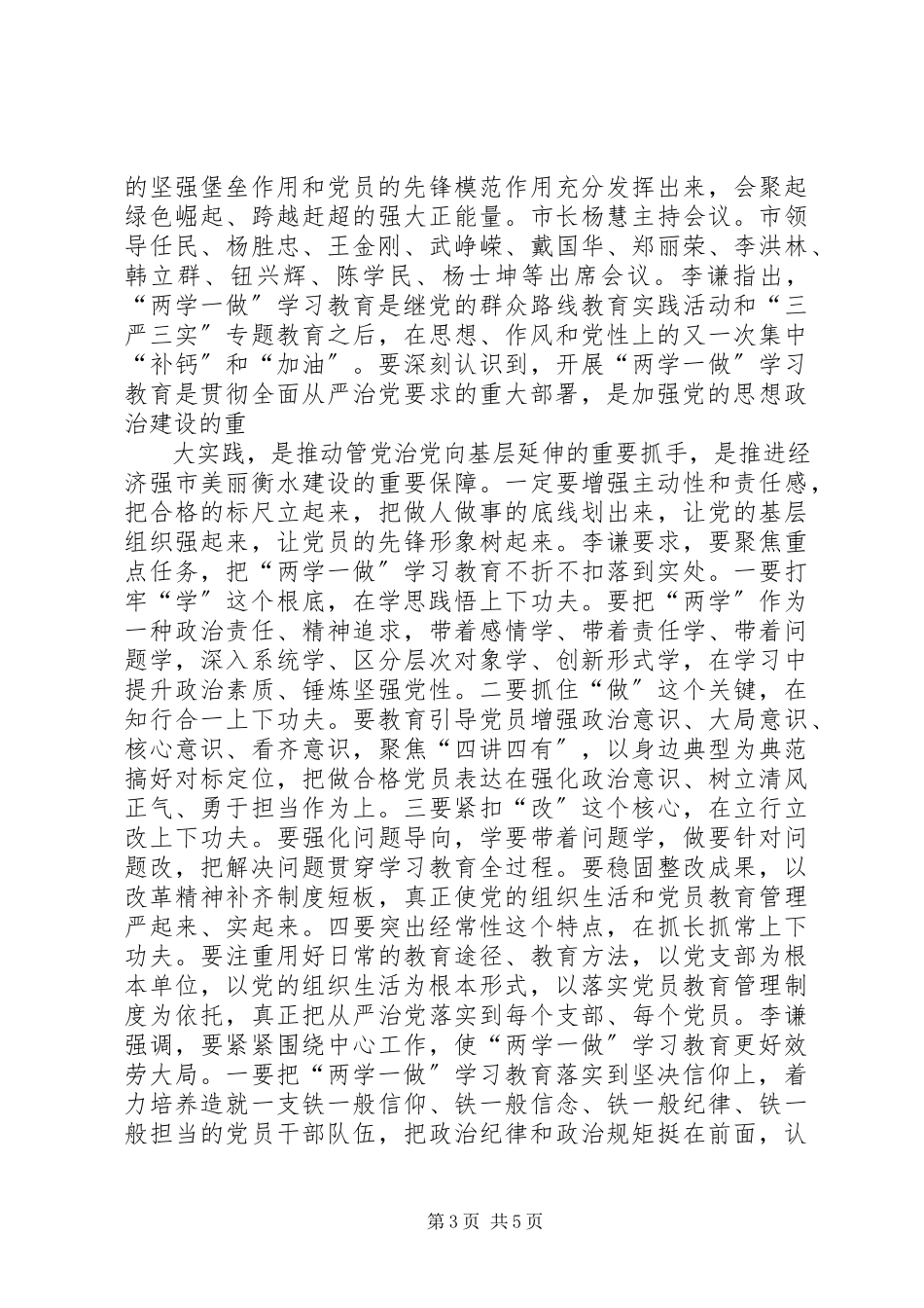 2023年学习两学一做专题会议简报.docx_第3页