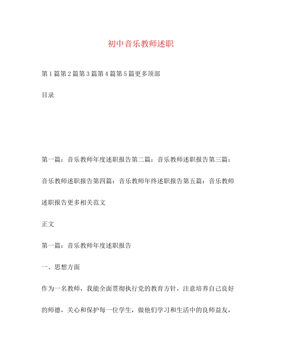2023年初中音乐教师述职.docx_第1页