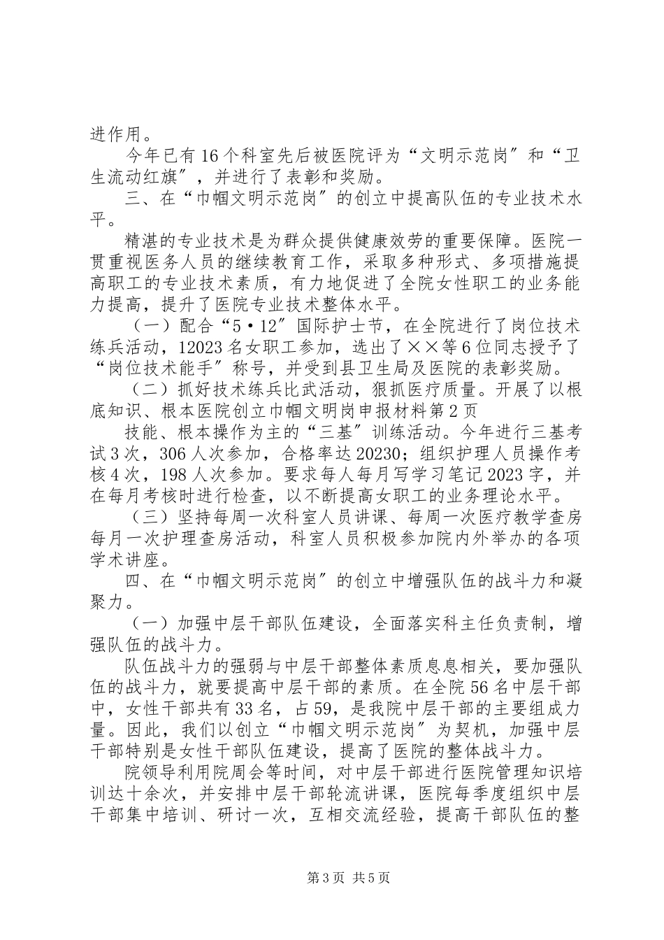2023年医院创建巾帼文明岗申报材料.docx_第3页