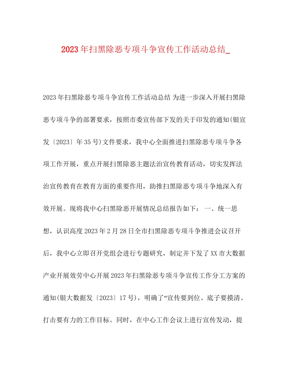 2023年扫黑除恶专项斗争宣传工作活动总结.docx_第1页