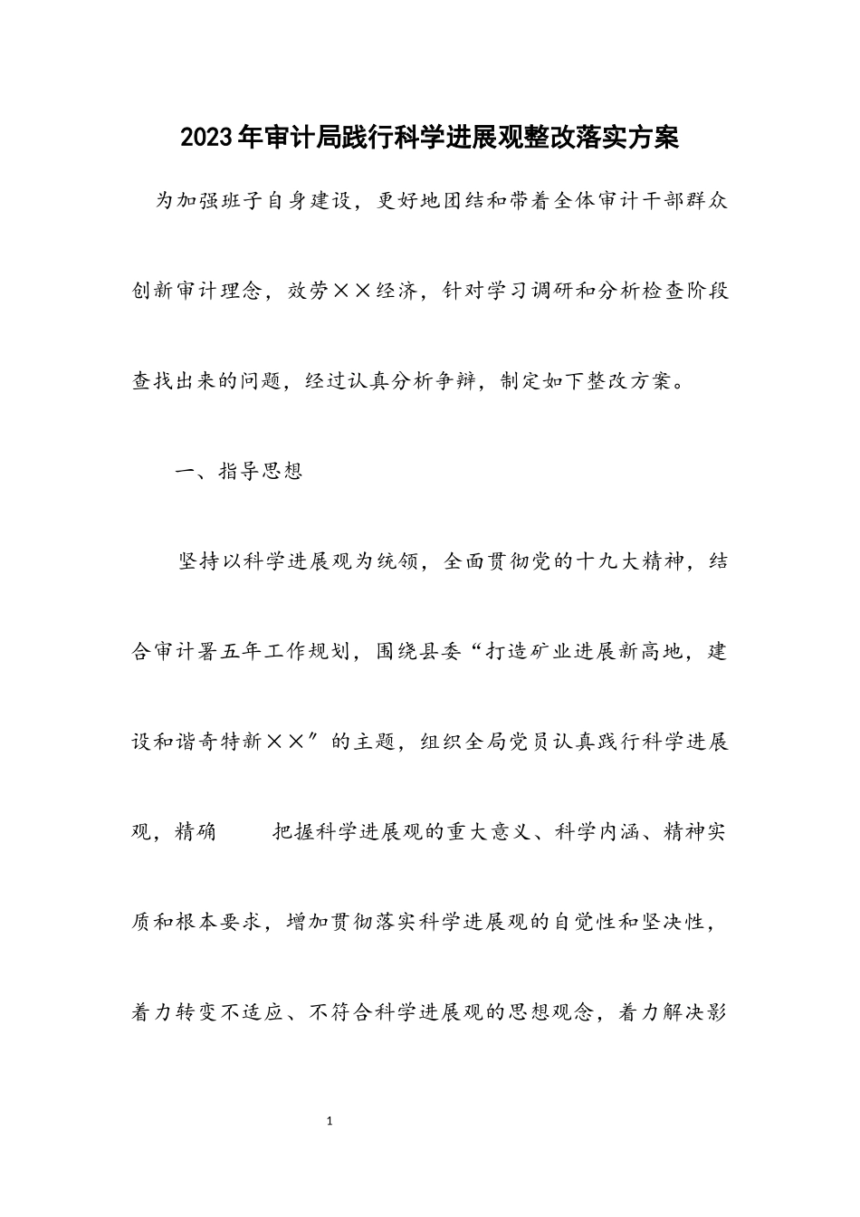 2023年审计局践行科学发展观整改落实方案.docx_第1页