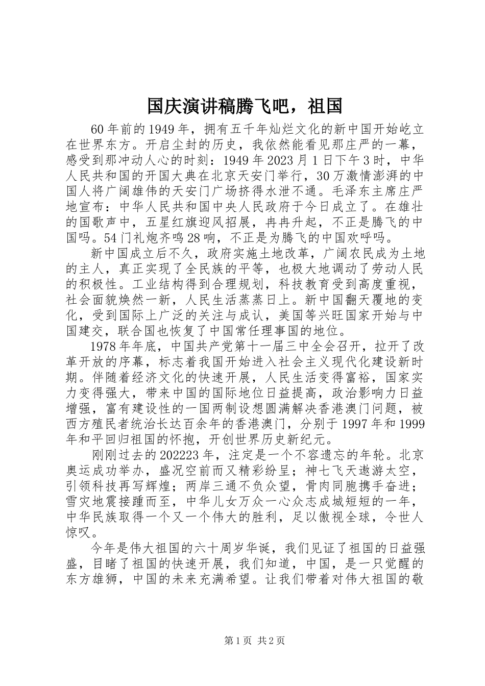 2023年国庆演讲稿腾飞吧祖国.docx_第1页