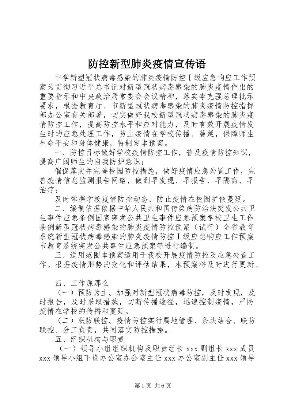 2023年防控新型肺炎疫情宣传语.docx_第1页