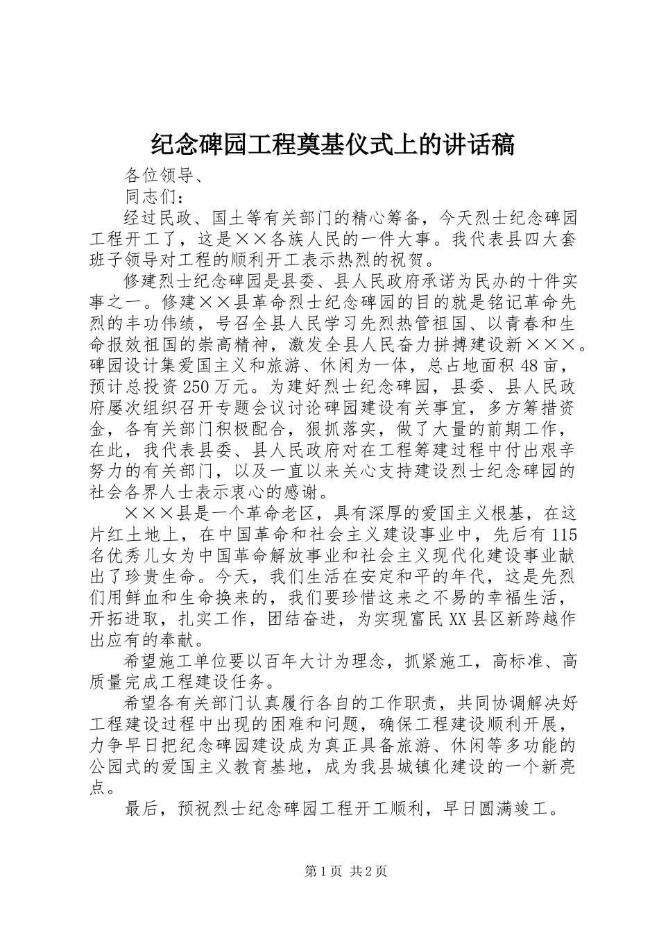 2023年纪念碑园工程奠基仪式上的致辞稿.docx_第1页