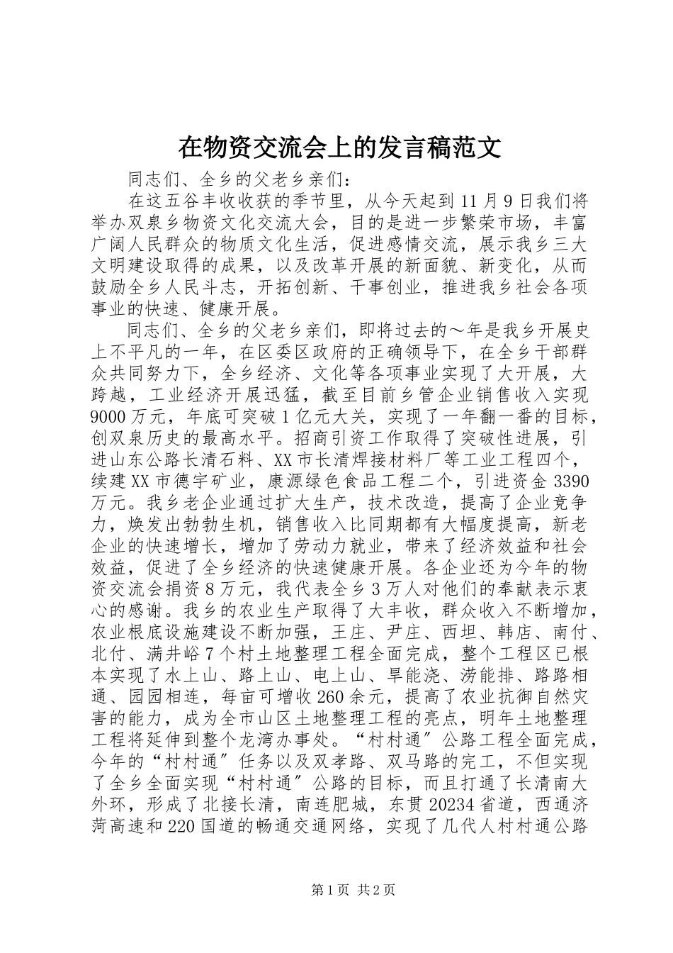 2023年在物资交流会上的讲话稿2.docx_第1页