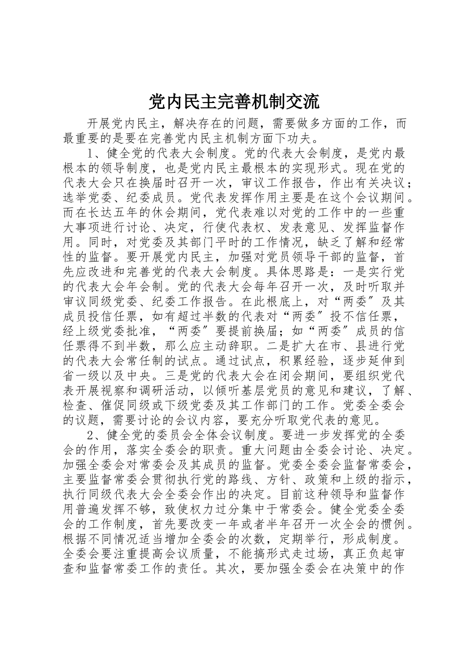 2023年党内民主完善机制交流.docx_第1页