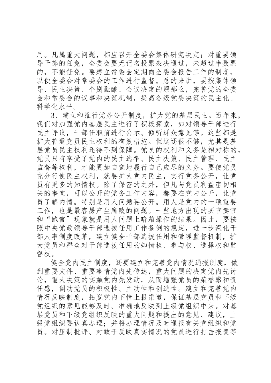 2023年党内民主完善机制交流.docx_第2页