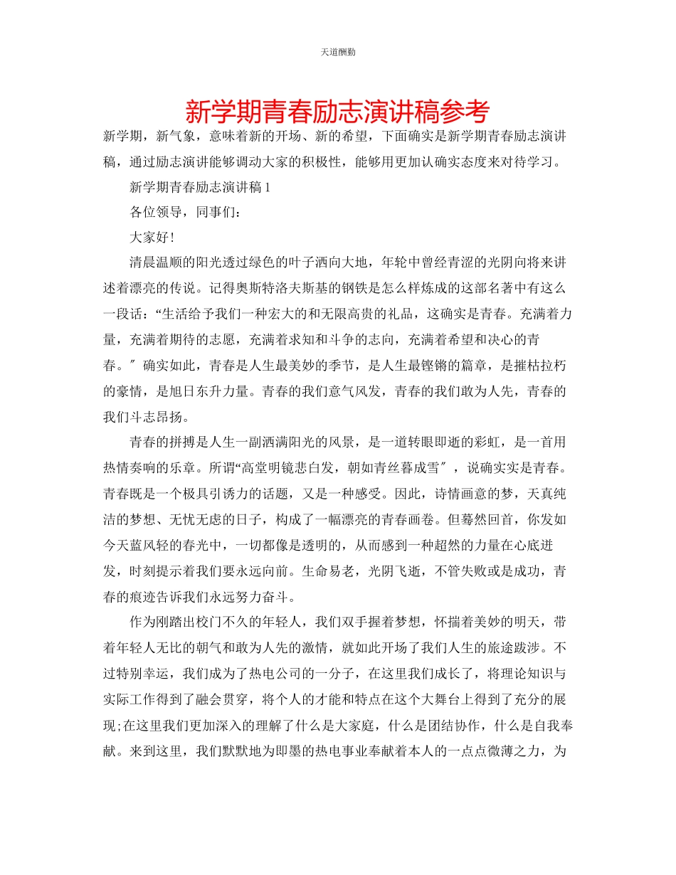 2023年新学期青春励志演讲稿.docx_第1页