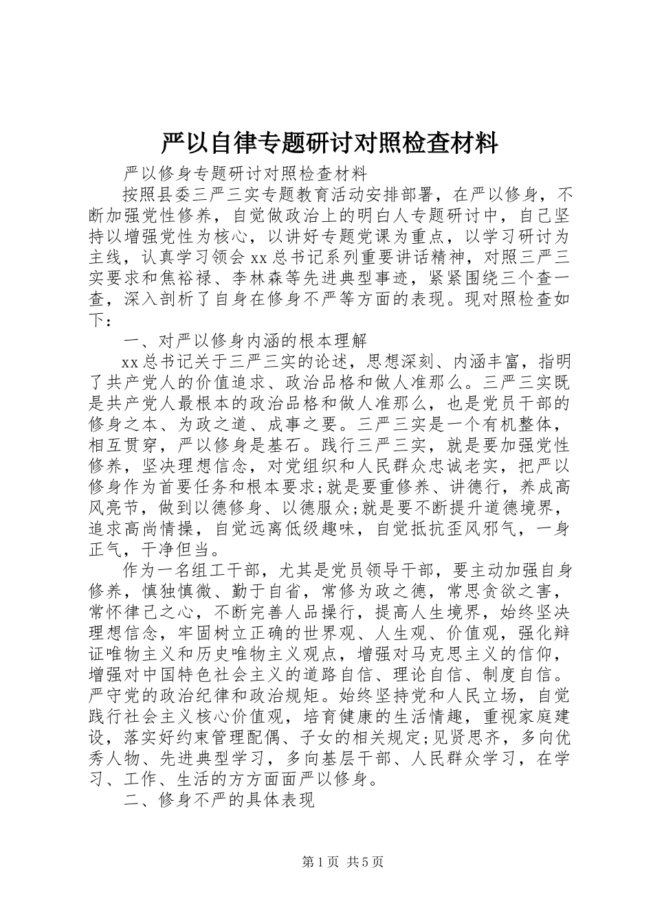 2023年严以自律专题研讨对照检查材料.docx_第1页