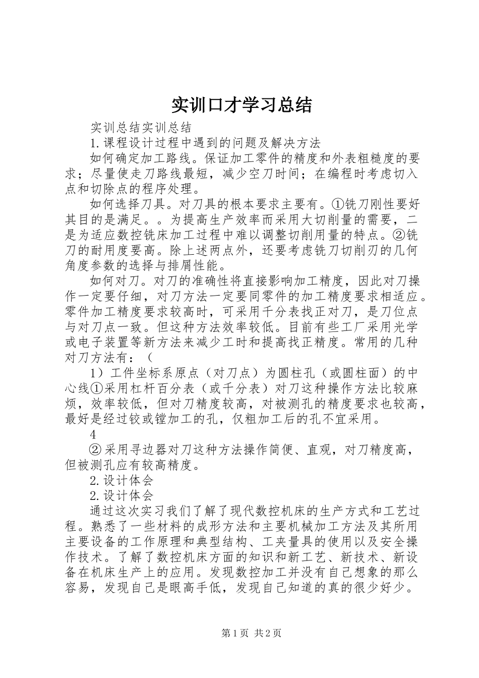 2023年《实训口才》学习总结.docx_第1页