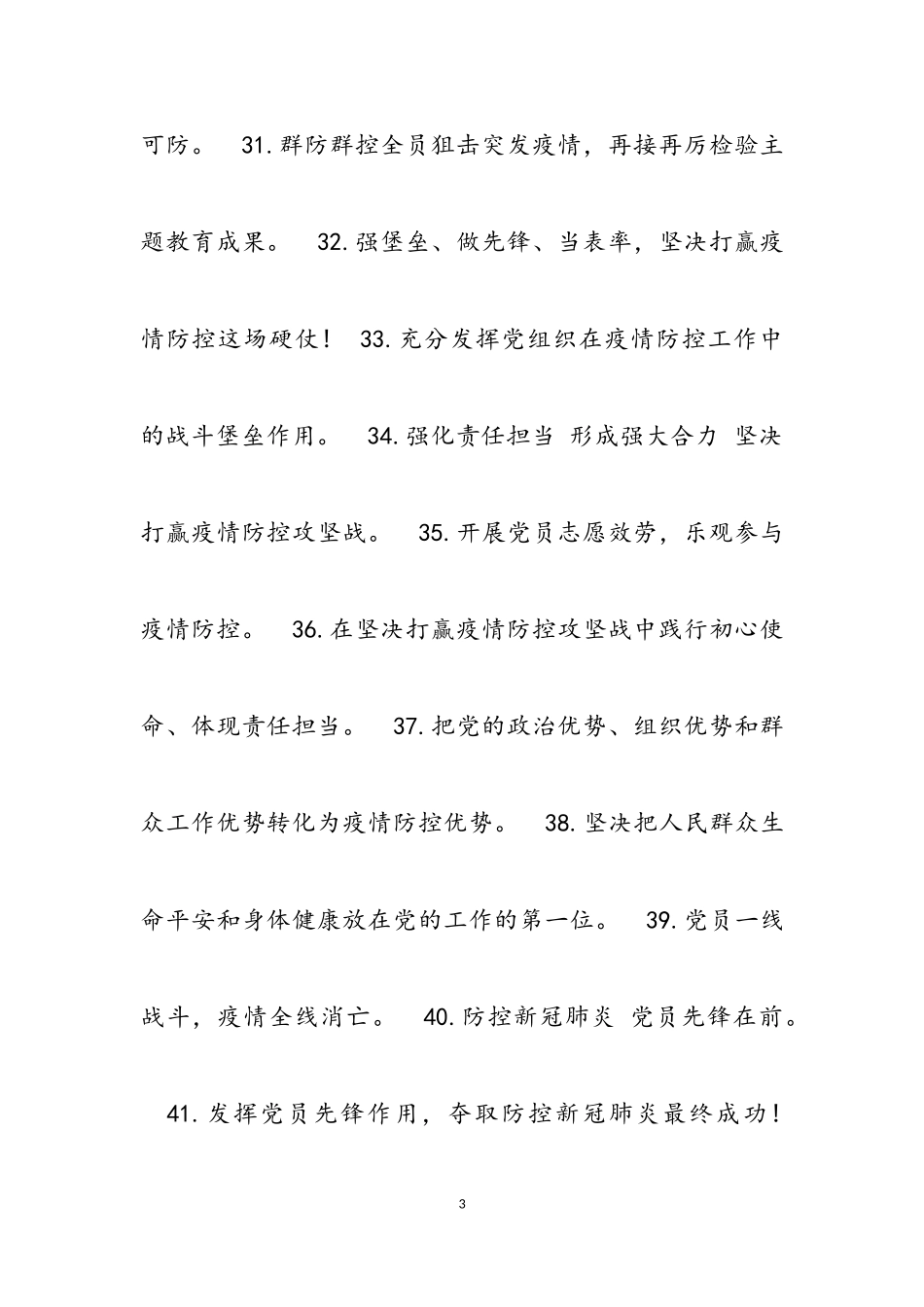 2023年新型冠状病毒感染肺炎疫情防控宣传口号标语100条.doc_第3页