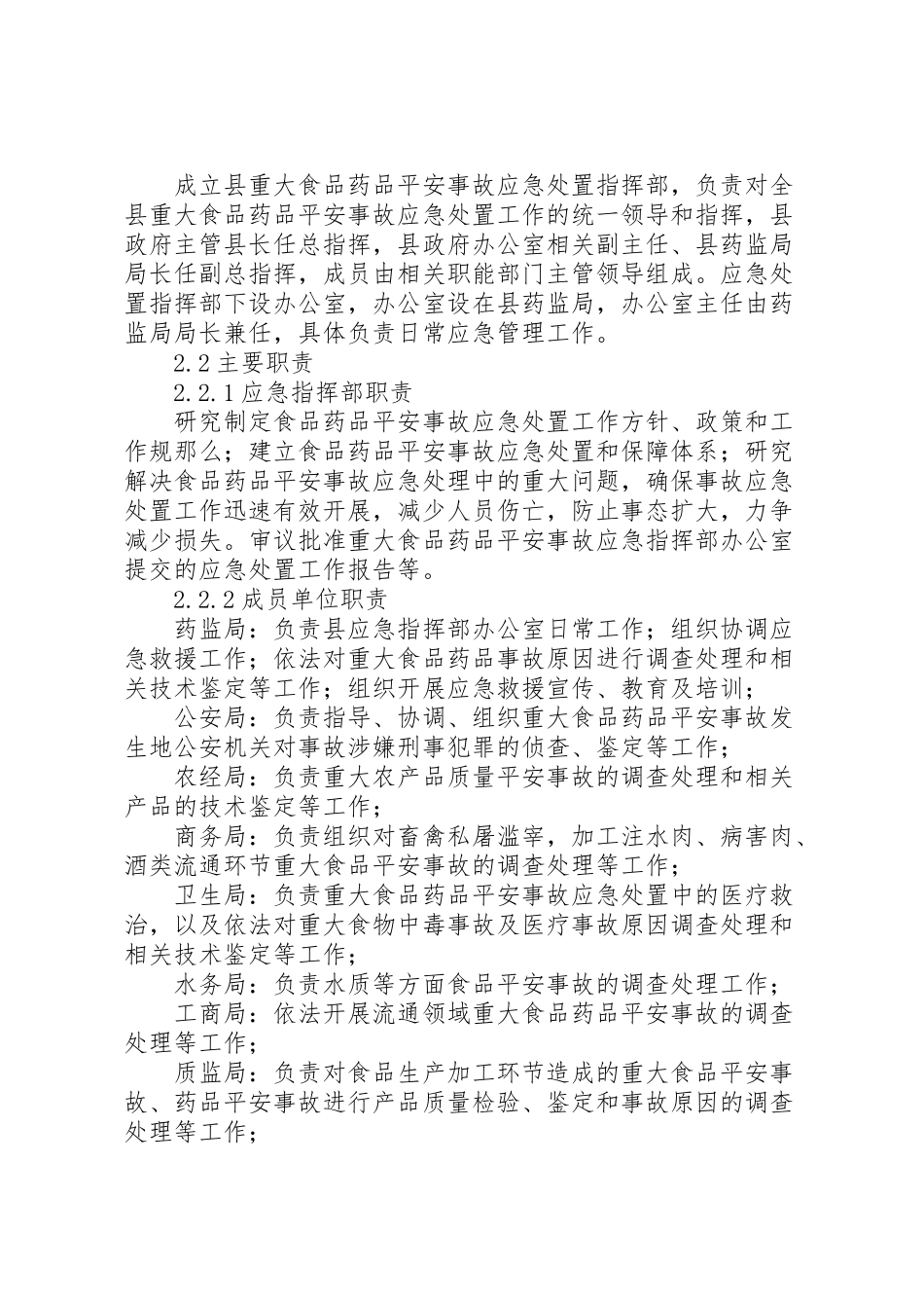 2023年食品药品突发重大安全事故应急预案.doc_第2页