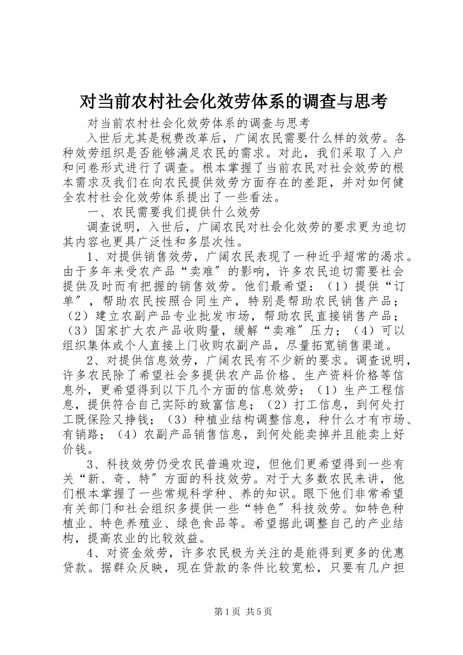 2023年对当前农村社会化服务体系的调查与思考.docx_第1页