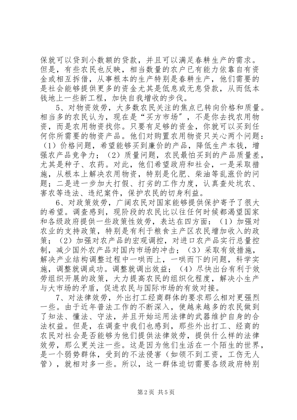2023年对当前农村社会化服务体系的调查与思考.docx_第2页