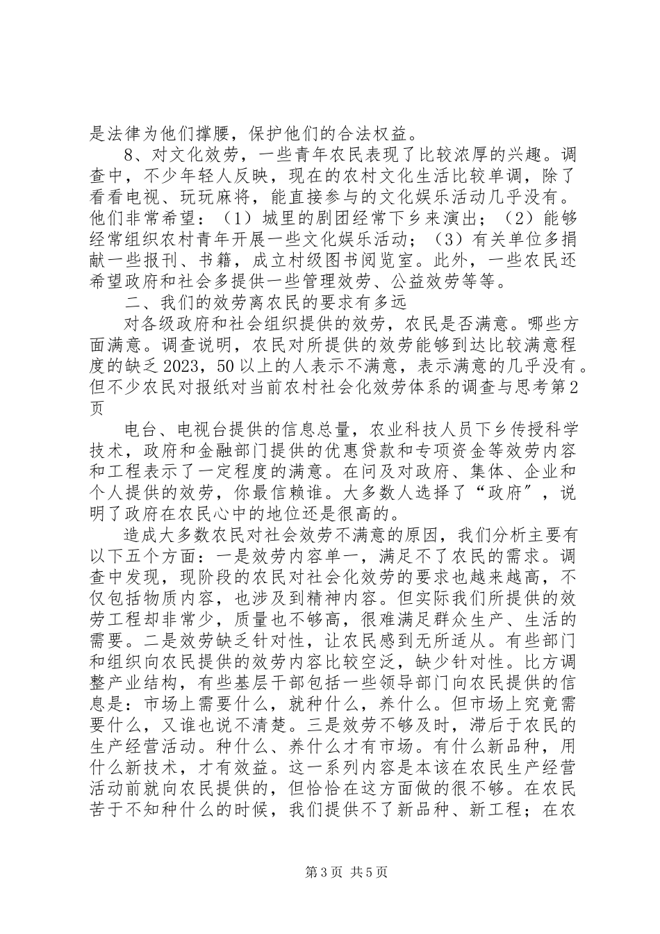 2023年对当前农村社会化服务体系的调查与思考.docx_第3页