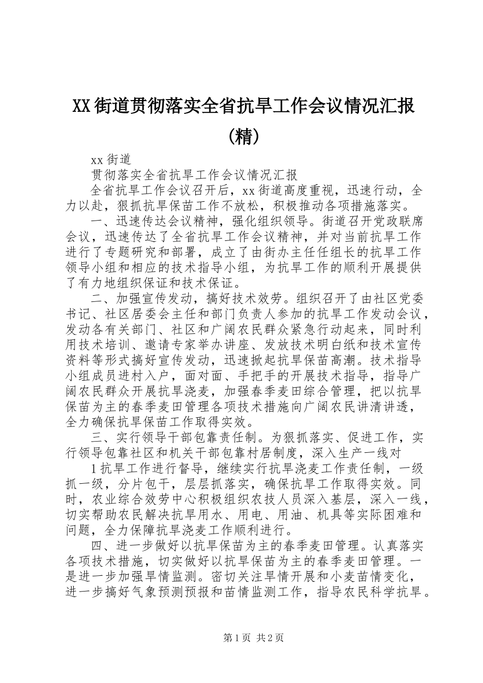 2023年XX街道贯彻落实全省抗旱工作会议情况汇报精.docx_第1页