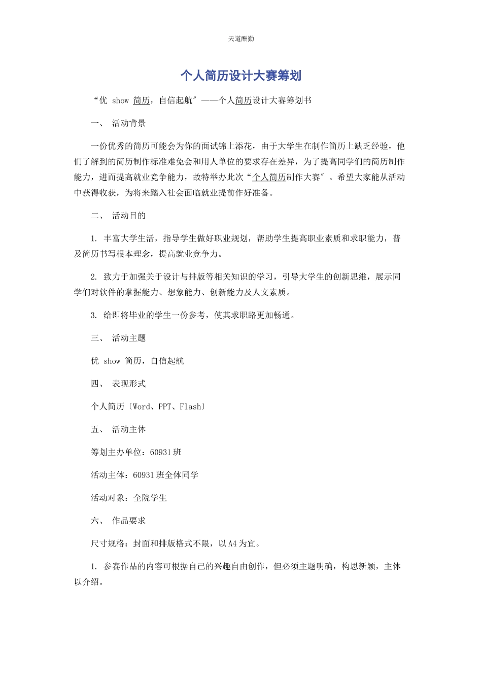 2023年个人简历设计大赛策划.docx_第1页