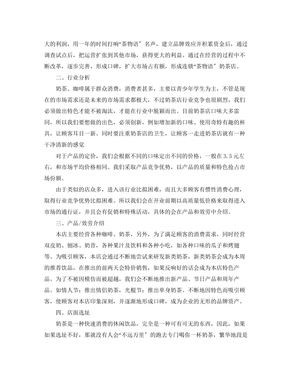 2023年校园奶茶店创业策划书.docx_第2页
