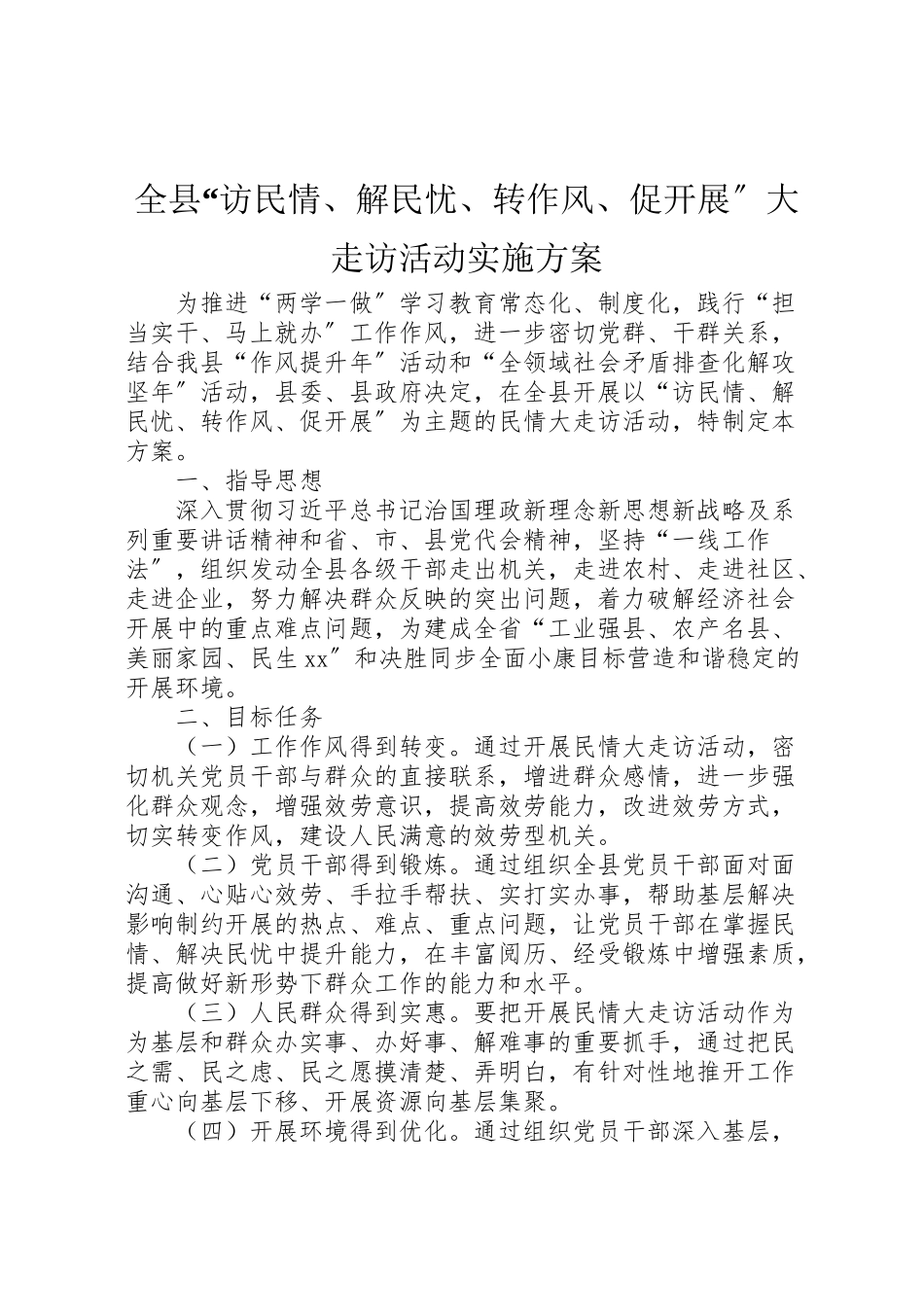 2023年全县访民情解民忧转作风促发展大走访活动实施方案.doc_第1页