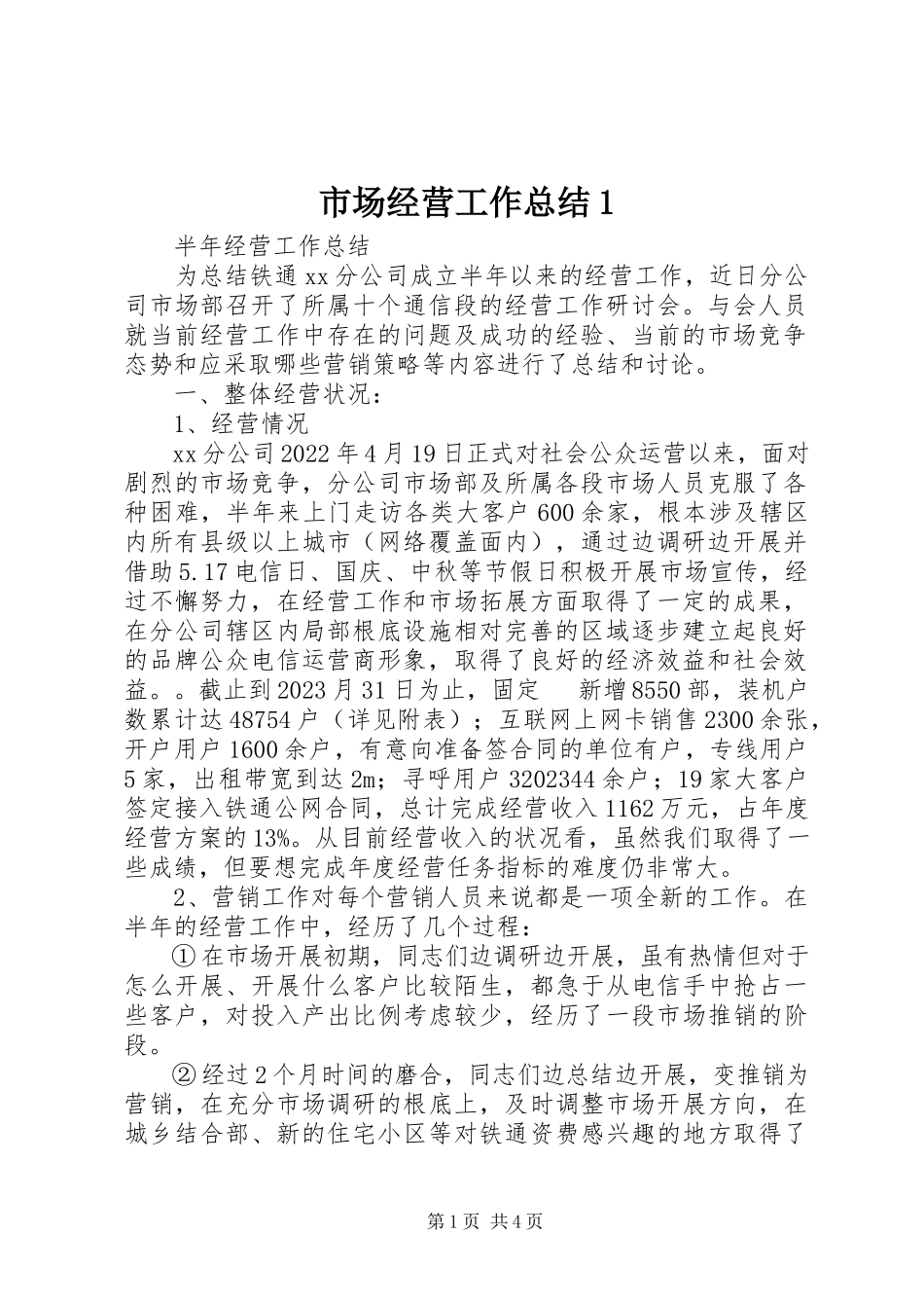 2023年市场经营工作总结1.docx_第1页