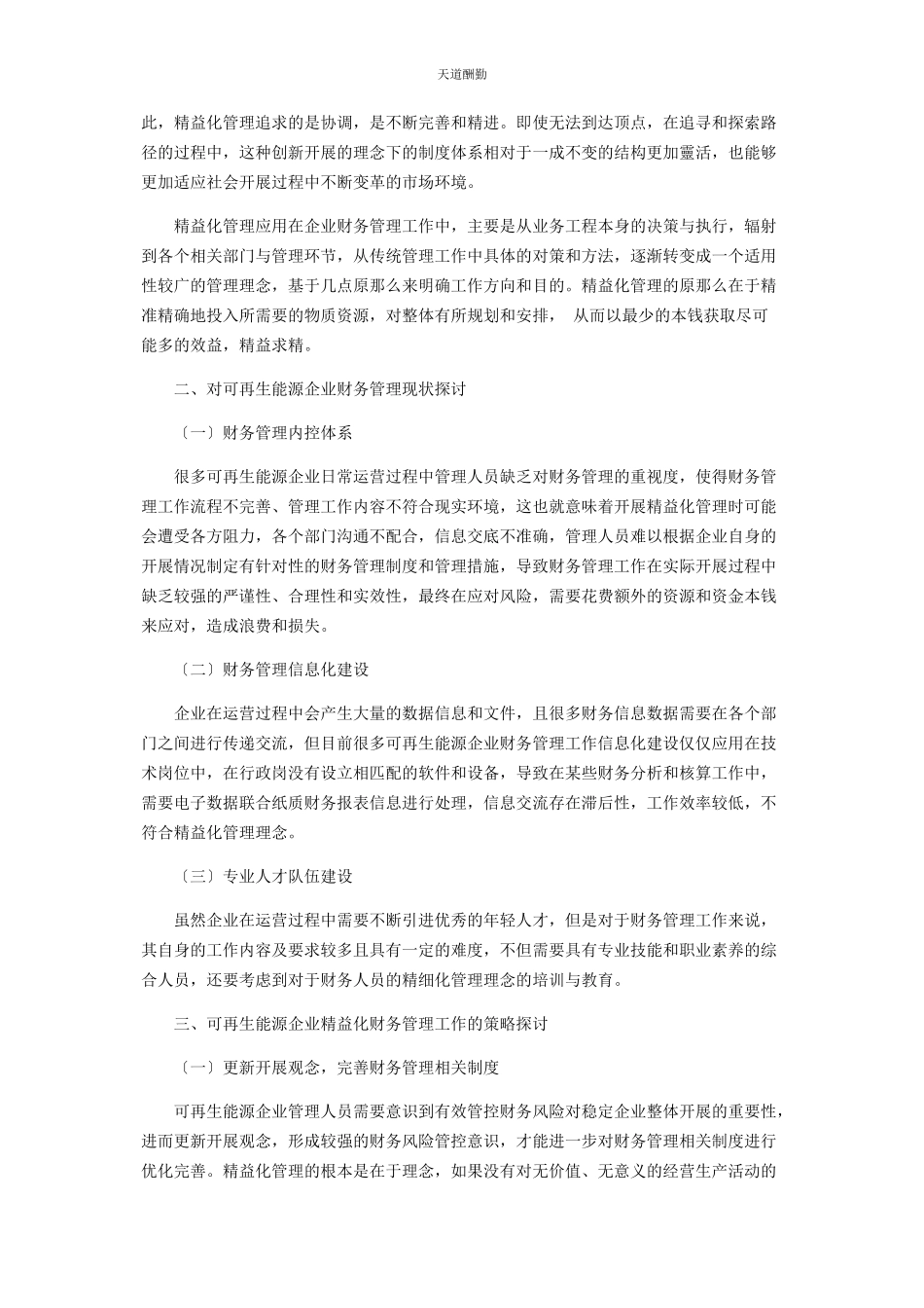 2023年对可再生能源企业精益化财务管理的思考.docx_第2页