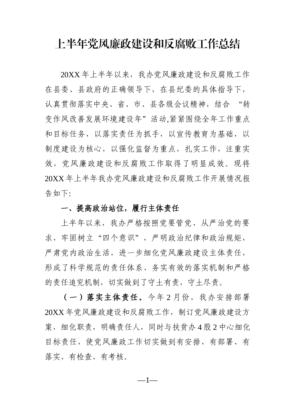 党办：上半年党风廉政建设和反腐败工作总结.docx_第1页