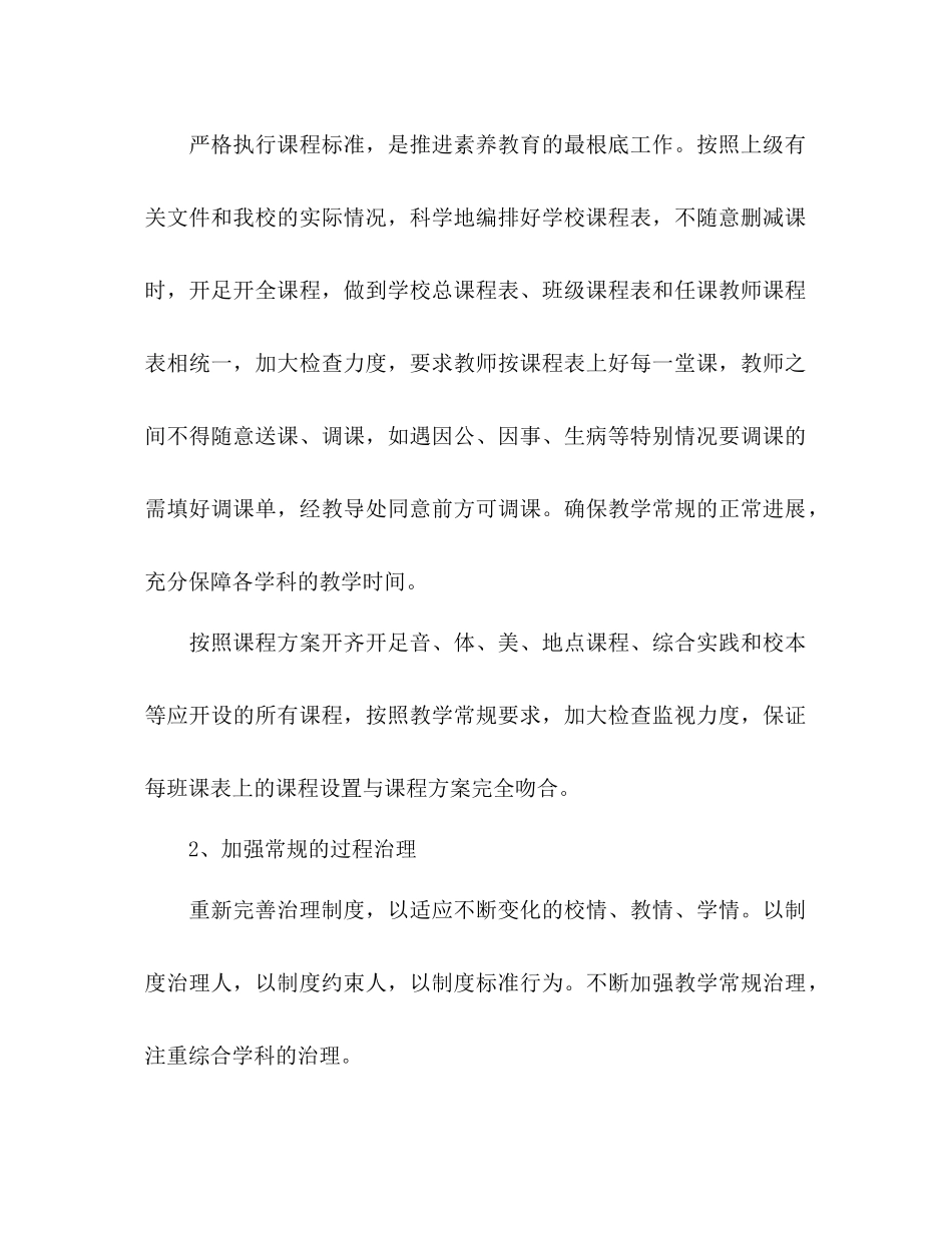 2023年春学期学校综合教学工作计划范文.docx_第2页