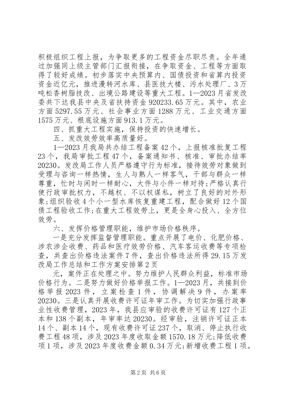 2023年发改局工作总结和工作计划安排.docx_第2页