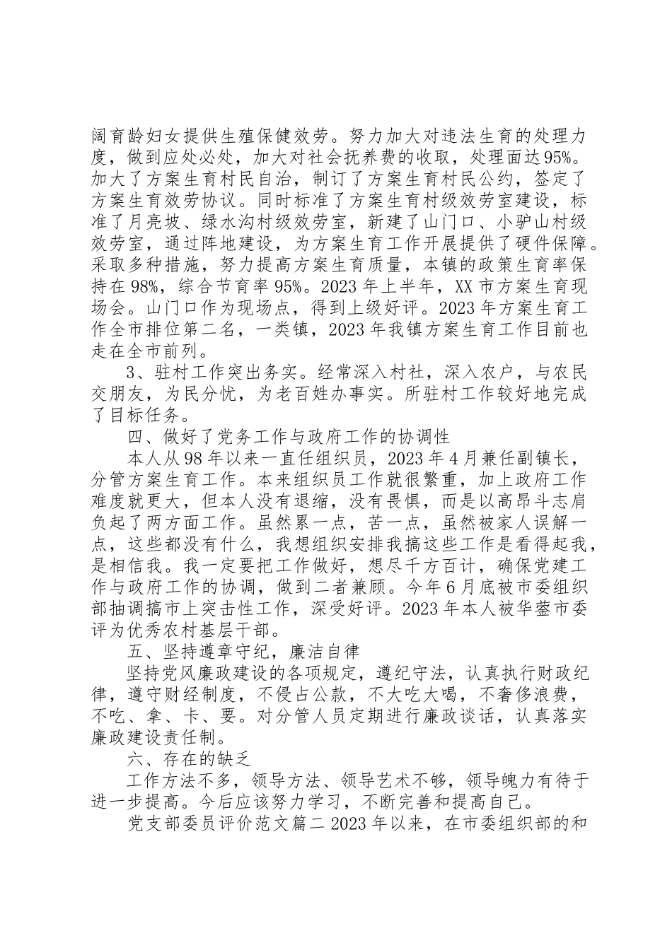 2023年党支部委员评价.docx_第3页