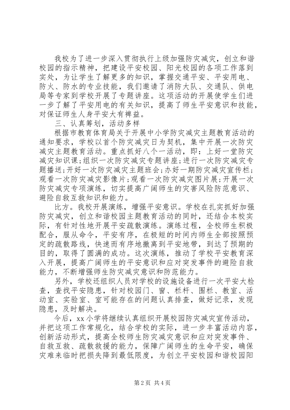 2023年防灾减灾工作总结两篇.docx_第2页