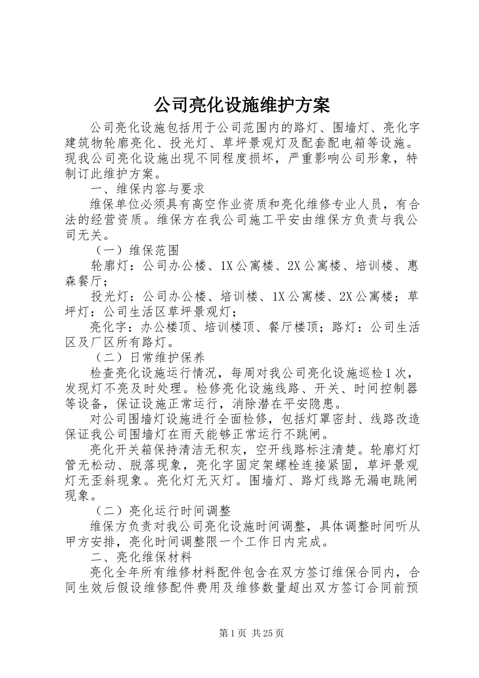 2023年公司亮化设施维护方案.docx_第1页