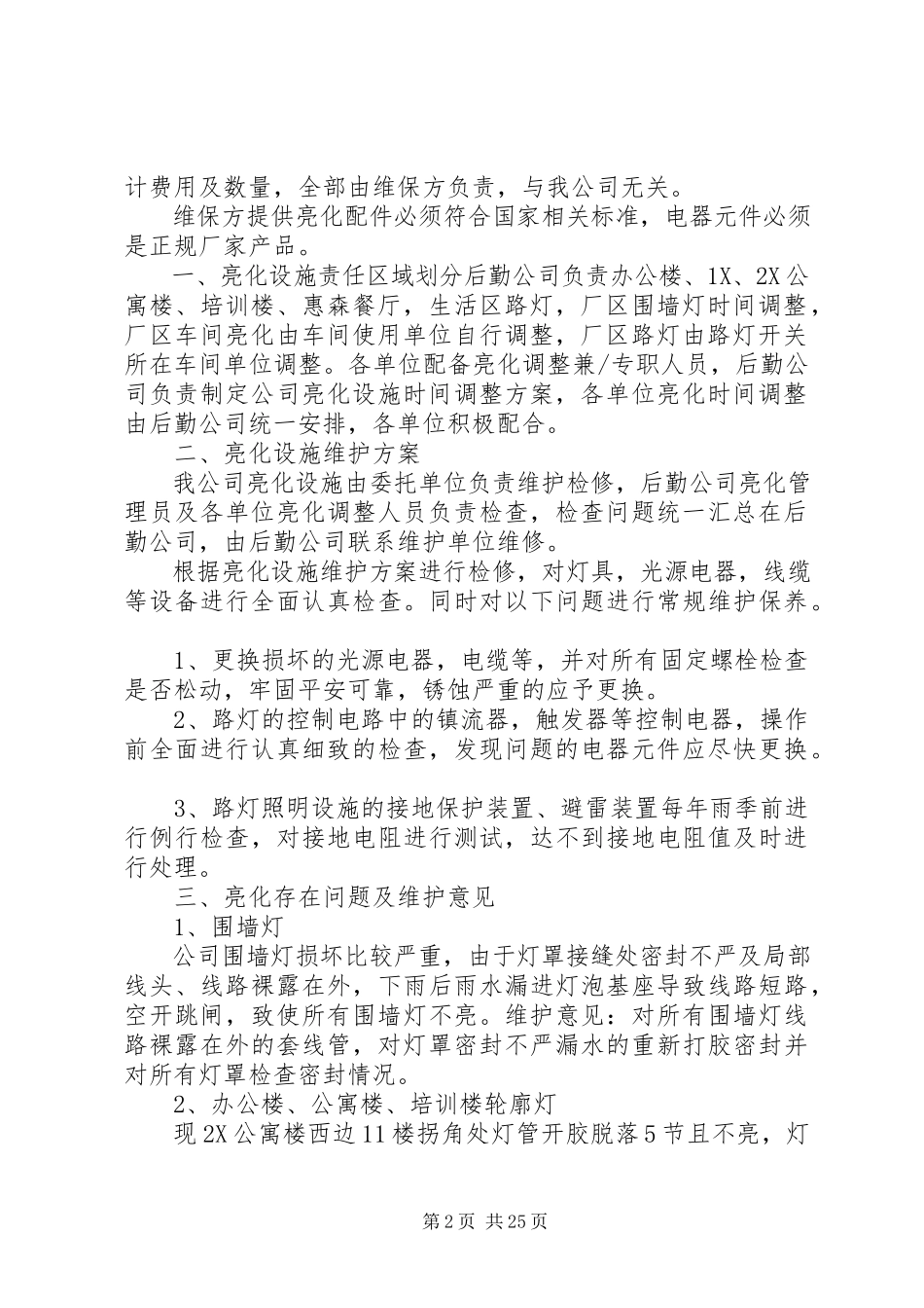 2023年公司亮化设施维护方案.docx_第2页