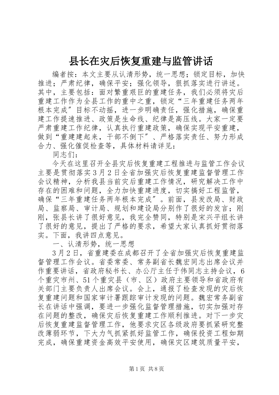 2023年县长在灾后恢复重建与监管致辞.docx_第1页